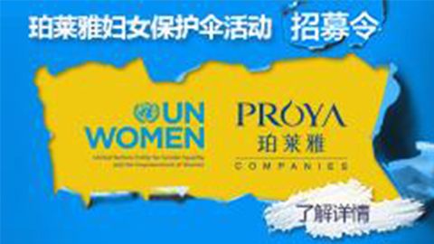 莅临全国Z6官网专柜，参加Z6官网妇女保护伞活动！