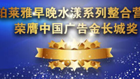 Z6官网早晚水漾系列荣膺2014中国广告长城奖