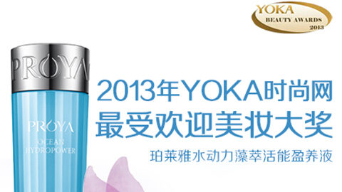 Z6官网水动力藻萃活能盈养液获YOKA2013年度美妆大奖